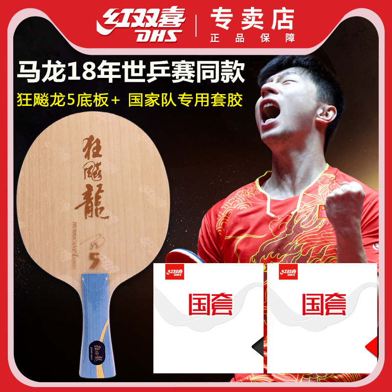 红双喜乒乓球拍专业级马龙世乒赛同款兵乓球单拍底板套胶限量套装