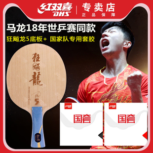 红双喜乒乓球拍专业级马龙世乒赛同款兵乓球单拍底板套胶限量套装
