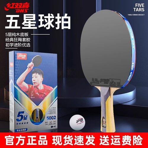红双喜正品六星专业级乒乓球拍