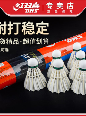 红双喜装耐打王不易烂鹅毛羽毛球