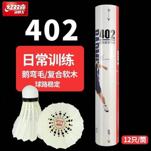 红双喜官方旗舰店 羽毛球12只耐打不易烂鹅毛室内外比赛防风训练