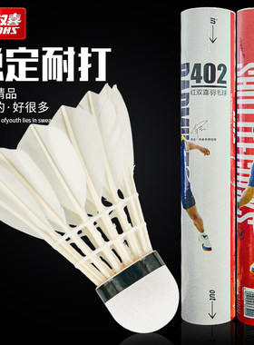 正品红双喜羽毛球训练12只装专业