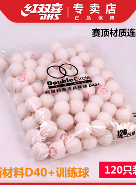 红双喜乒乓球新材料D40+连环白色室内训练游戏抽奖用兵乓球