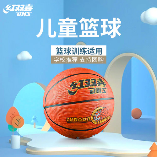 红双喜篮球儿童5号幼儿园专用小学生训练7号小孩男女耐打蓝球皮球