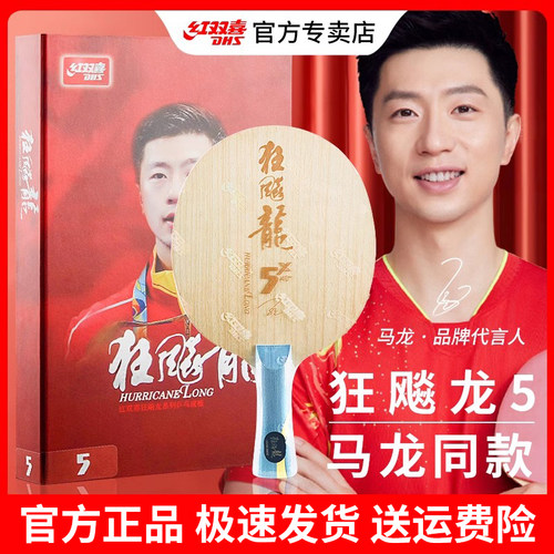 红双喜狂飚龙5X芳碳乒乓球拍底板狂飙龙五马龙同款W968正品兵乓板