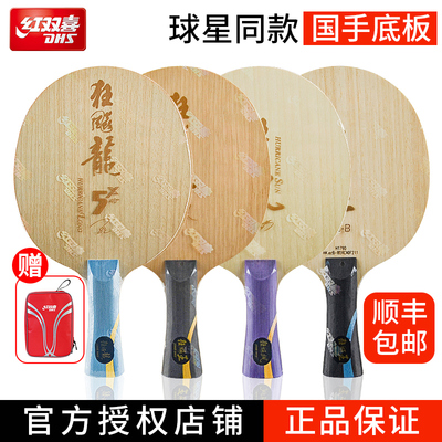 红双喜乒乓球拍底板狂飚龙5X狂飙皓 兵乓球王楚钦 W968同款孙颖莎