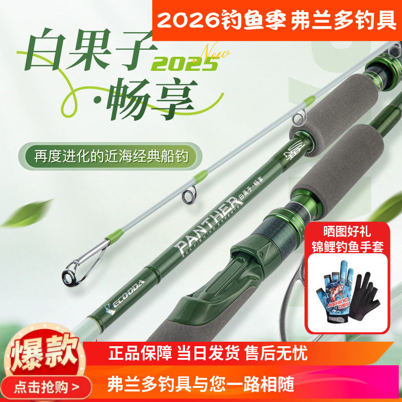 伊酷达ECOODA白果子畅享近海船钓竿海钓夜光竿稍远投米鱼白姑黄姑