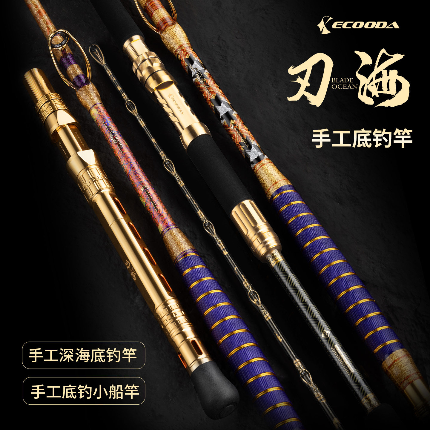 伊酷达刃海手工深海底钓竿电绞竿