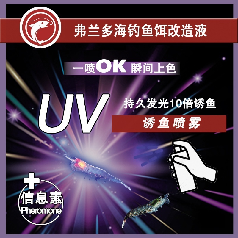 海钓UV诱鱼喷雾活饵改良荧光喷剂