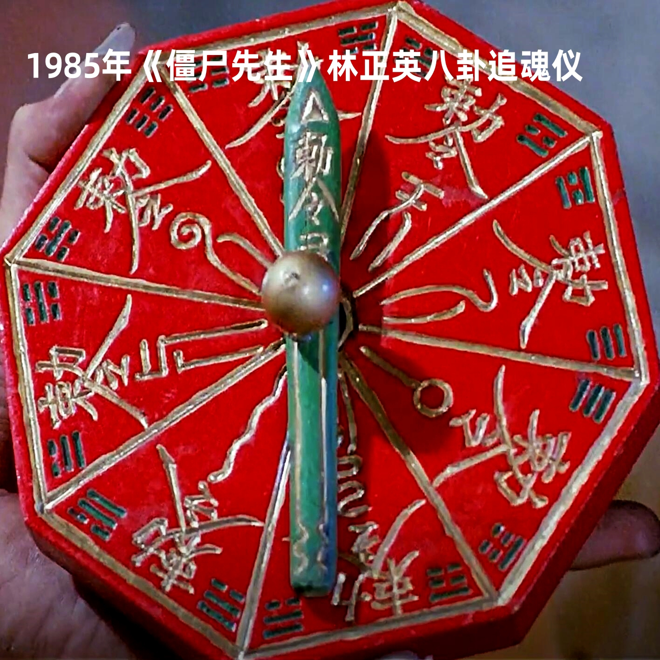 雷击枣木林正英僵尸先生同款