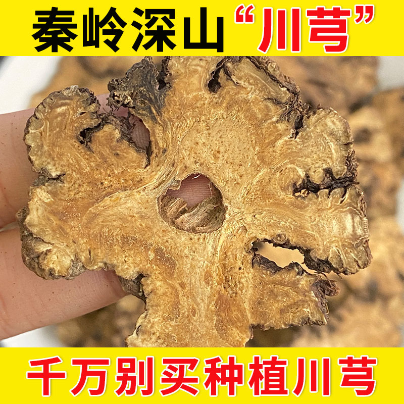 深山川芎片正品旗舰店新货500g包邮无硫川穹可搭葛根丹参组合泡水