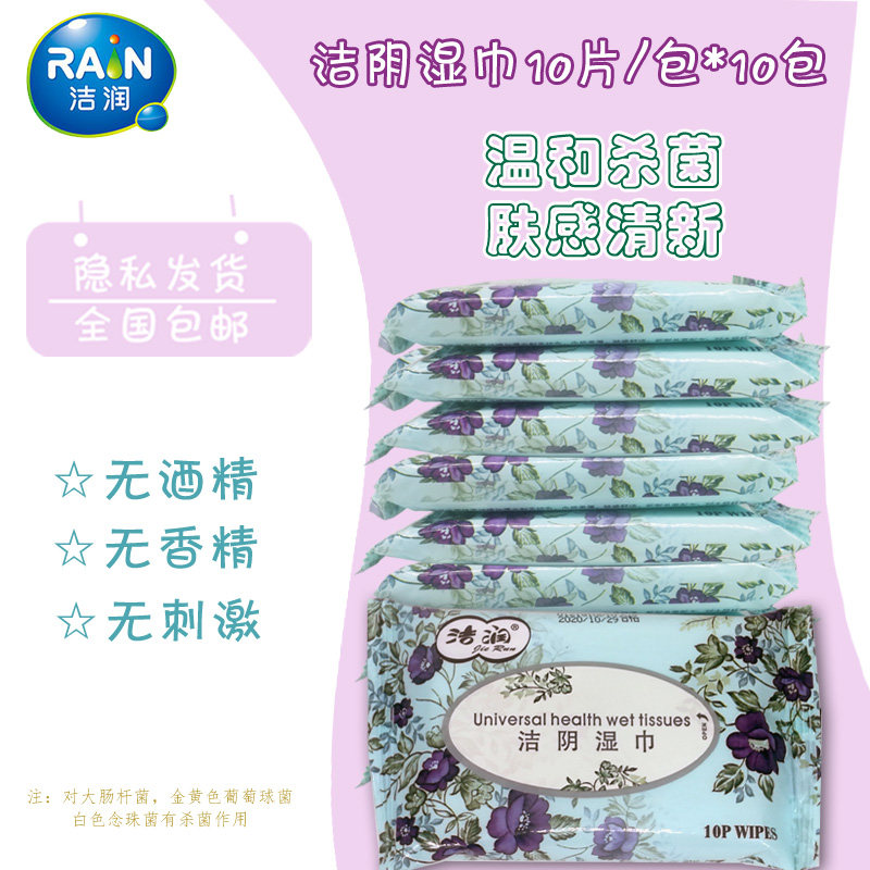洁润男女洁阴湿巾10包卫生私处护理房事杀菌湿纸巾一次性包邮