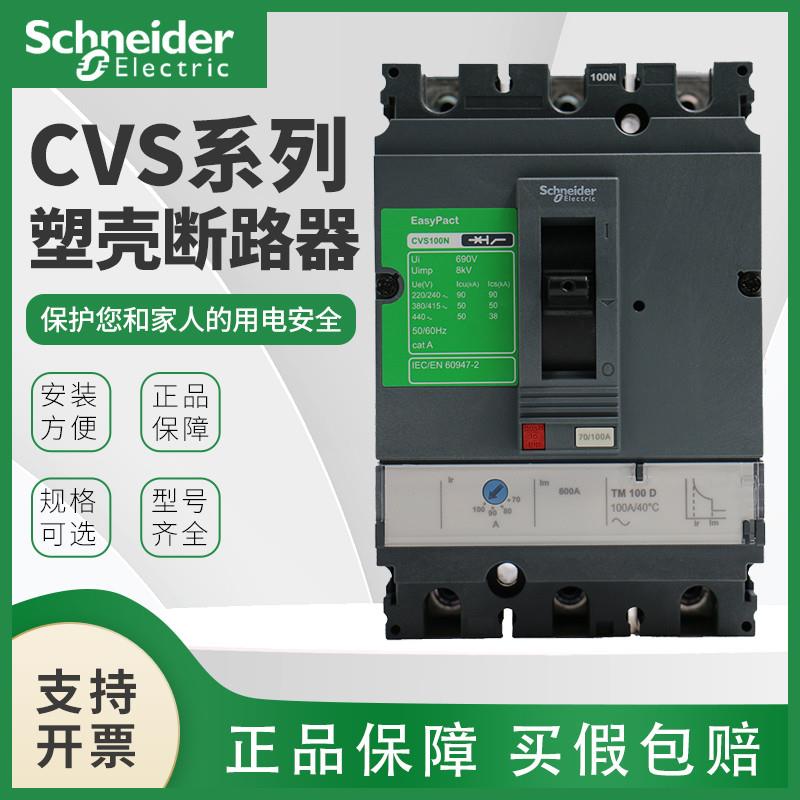 施耐德塑壳断路器CVS100F漏电保护器CVS400N CVS630F空气开关3P4P