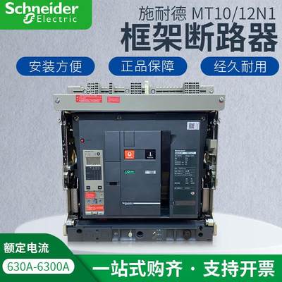 施耐德框架式断路器MT10N1固定式MT12N1抽屉式MT10H1智能型MT10N2