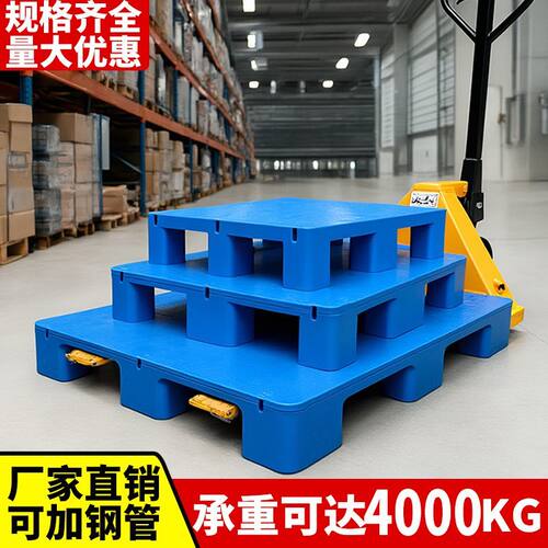 平板塑料托盘叉车防潮垫板卡板仓库垫高地台塑胶拖盘物流栈板托板