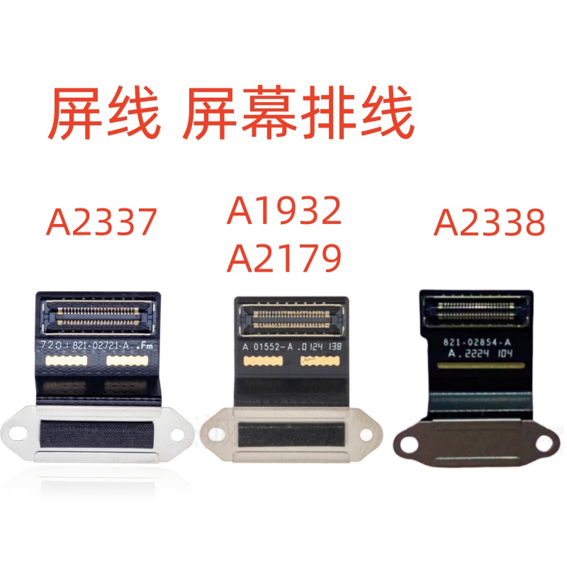 原装正品A1932A2337A2338屏线
