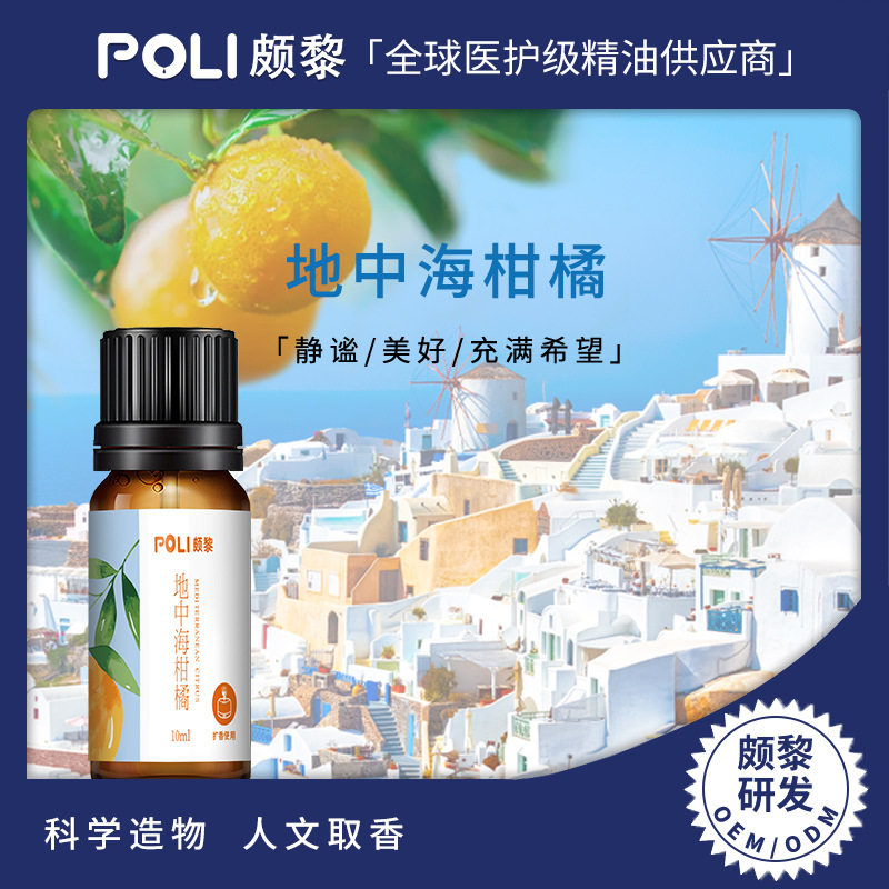POLI 地中海柑橘香薰精油芳香提振芳疗师推荐香薰机扩香精油100g