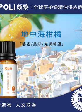 POLI 地中海柑橘香薰精油芳香提振芳疗师推荐香薰机扩香精油100g