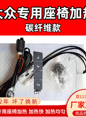 速腾迈腾宝来高尔夫7凌度探歌探岳碳纤维汽车座椅加热垫电热坐垫