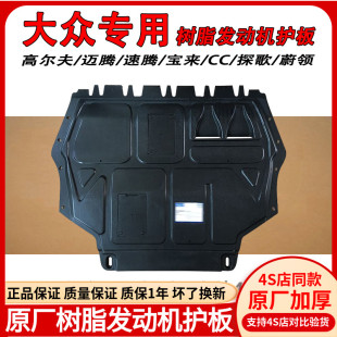 速腾迈腾CC宝来高尔夫7 适用大众原装 8原厂树脂发动机底盘下护板