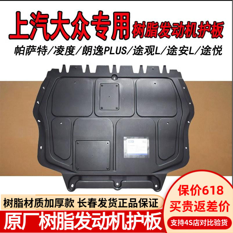 适用大众原装帕萨特凌渡朗逸途岳途观L原厂树脂发动机护板底护板