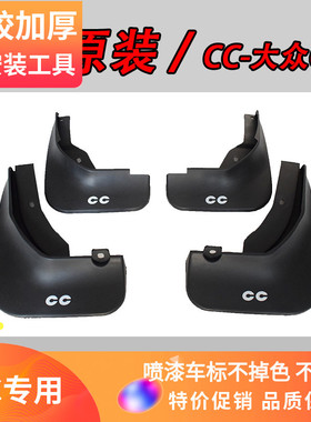 适用大众原装19-20款CC挡泥板10-12款CC13-18款CC改装专用挡泥板