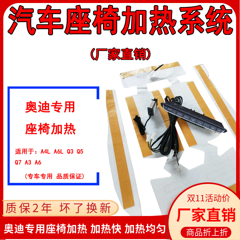 适用奥迪A4L A6L Q3 Q5 Q7汽车座椅加热系统改装内置座椅电加热垫