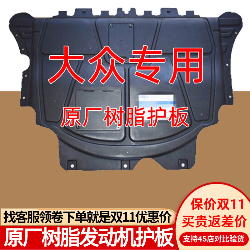 适用大众迈腾速腾高尔夫凌渡朗逸帕萨特原厂树脂发动机底盘下护板