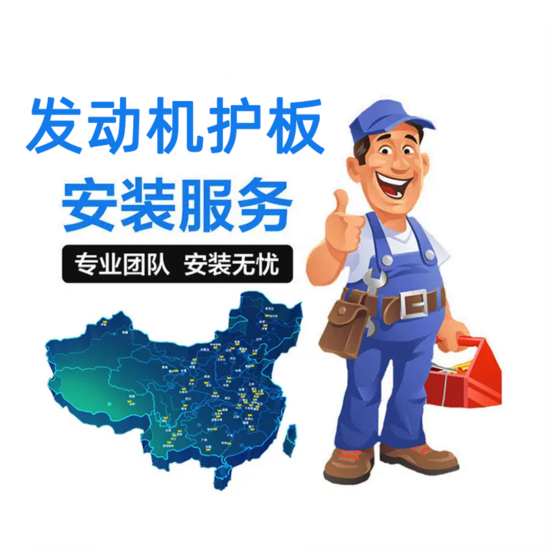 发动机护板安装工时