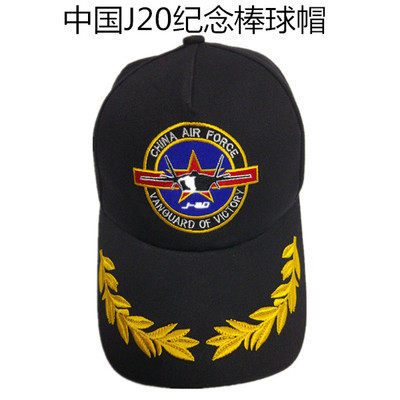 刺绣印花遮阳帽中国J20纪念棒球帽帽围自由调节可定制刺绣印花标