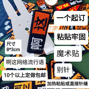 刺绣章定做网络流行语啊这小贴标618活动价10个以上全国包邮