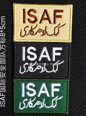 刺绣魔术贴士气章标衣贴背包贴ISAF国际安全部队方标可来图定做