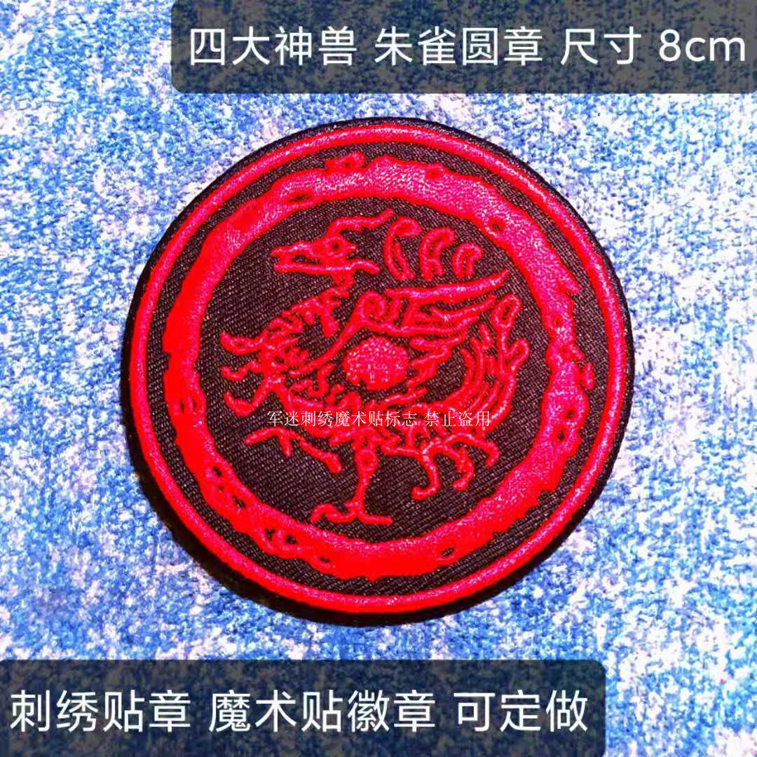 个性创意贴章 四大神兽 红款系列魔术贴微章圆章 可定做定制徽章