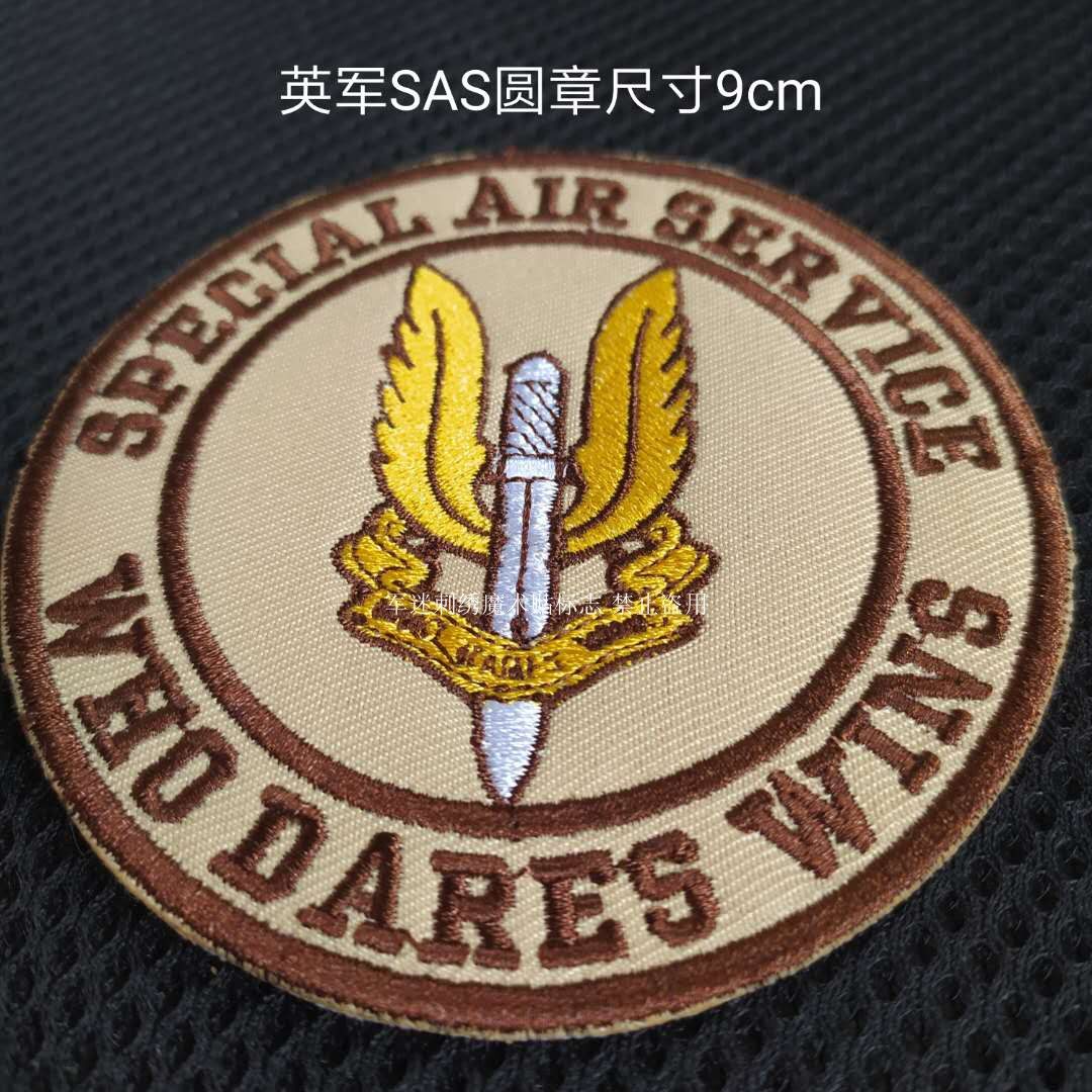战术刺绣士气章英军SAS圆形臂章沙色尺寸9cm可定做