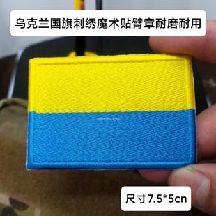 乌克兰国旗刺绣魔术贴臂章户外背包帖士气章胸章贴章徽章定做