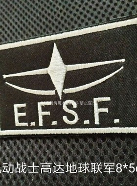 刺绣魔术贴定做EFSF机动战士高达 地球联邦宇宙军LOGO标志