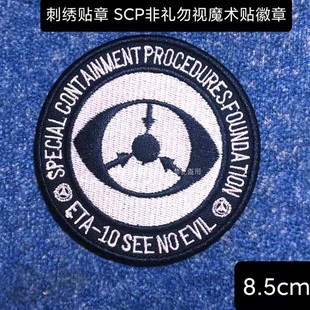 刺绣徽章SCP非礼勿视 定制 魔术贴士气章定做 臂章 胸章订制图案