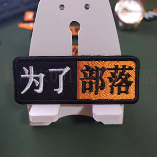 网络流行语为了联盟为了部落年轻人不讲武德刺绣条形衣贴定做