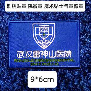 武汉雷神山医院徽章魔术贴士气章定制设计臂章衣贴微章刺绣定做