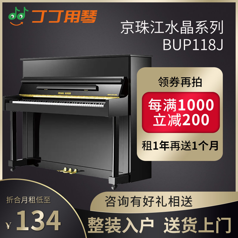 北京珠江京珠BUP118J全新成人家用练习专业考级立式钢琴出租租赁使用感如何?