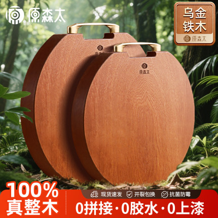 原森太乌金铁木整木圆形菜板家用抗菌防霉无漆无蜡厨房专用切菜板