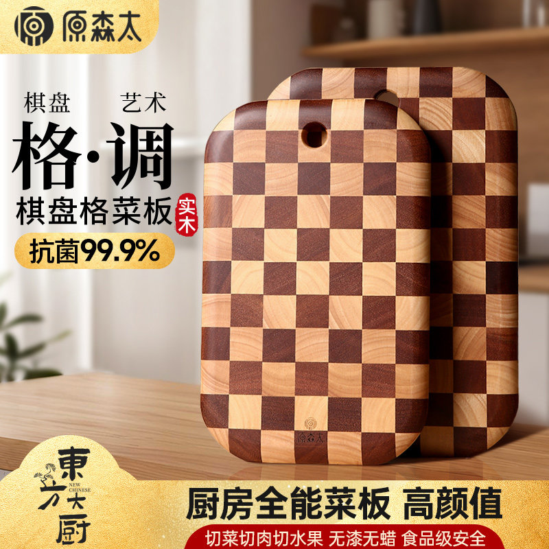 原森太棋盘格菜板防霉抗菌家用实木砧板食品级厨房专用水果切菜板