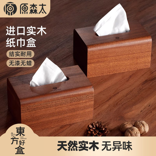 原森太实木纸巾盒高端耐用
