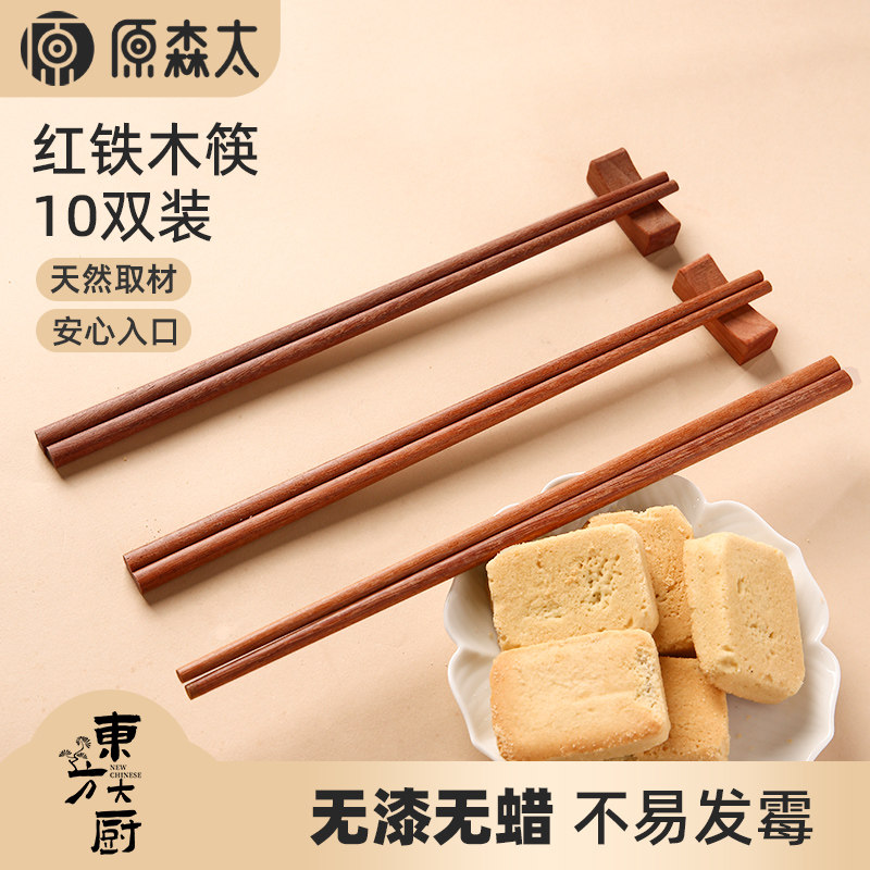 原森太红铁木筷子10双装家用筷子家庭套装高档餐具一人一筷木质筷,餐饮具,筷子,淘宝优惠券,粉丝福利购,淘宝优惠卷