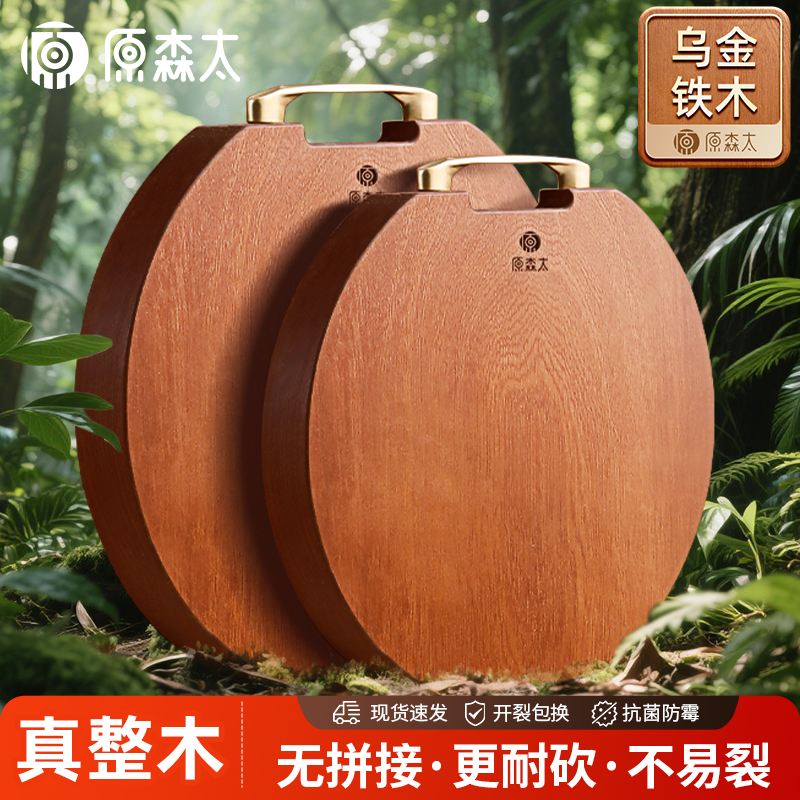原森太乌金铁木整木圆形菜板