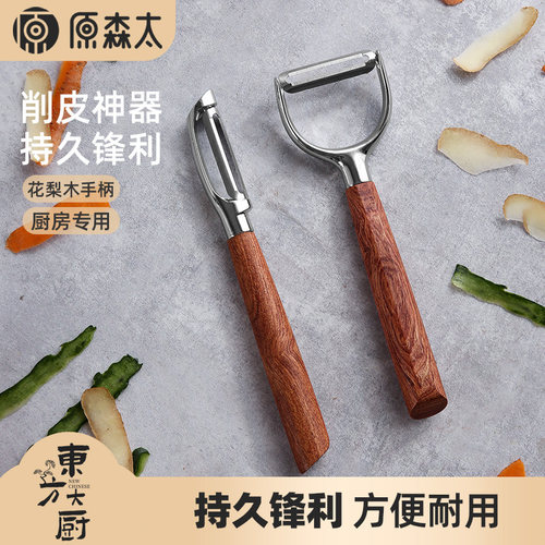原森太花梨木不锈钢厨房削皮刀
