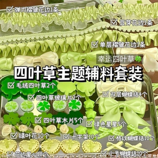 高颜值绿色系辅料套装 饰应援扇痛包手作配件 蕾丝花边四叶草卡套装