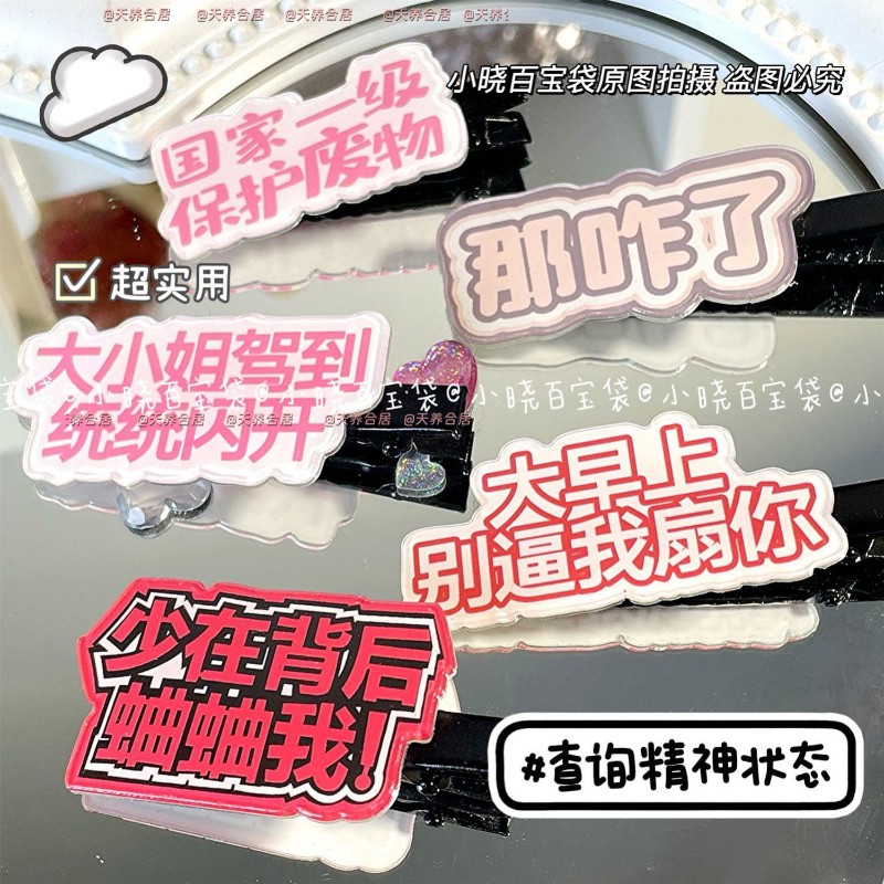 嘴替搞怪文字发夹那咋了文字发夹新款有趣带字刘海夹女碎发侧边夹