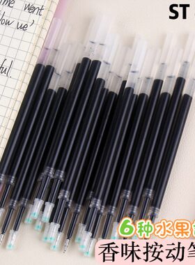 2026新款ins女生小众小学初中袋装果香味笔芯通用按动式香味中性笔芯0.5学生ST顺滑黑色替芯