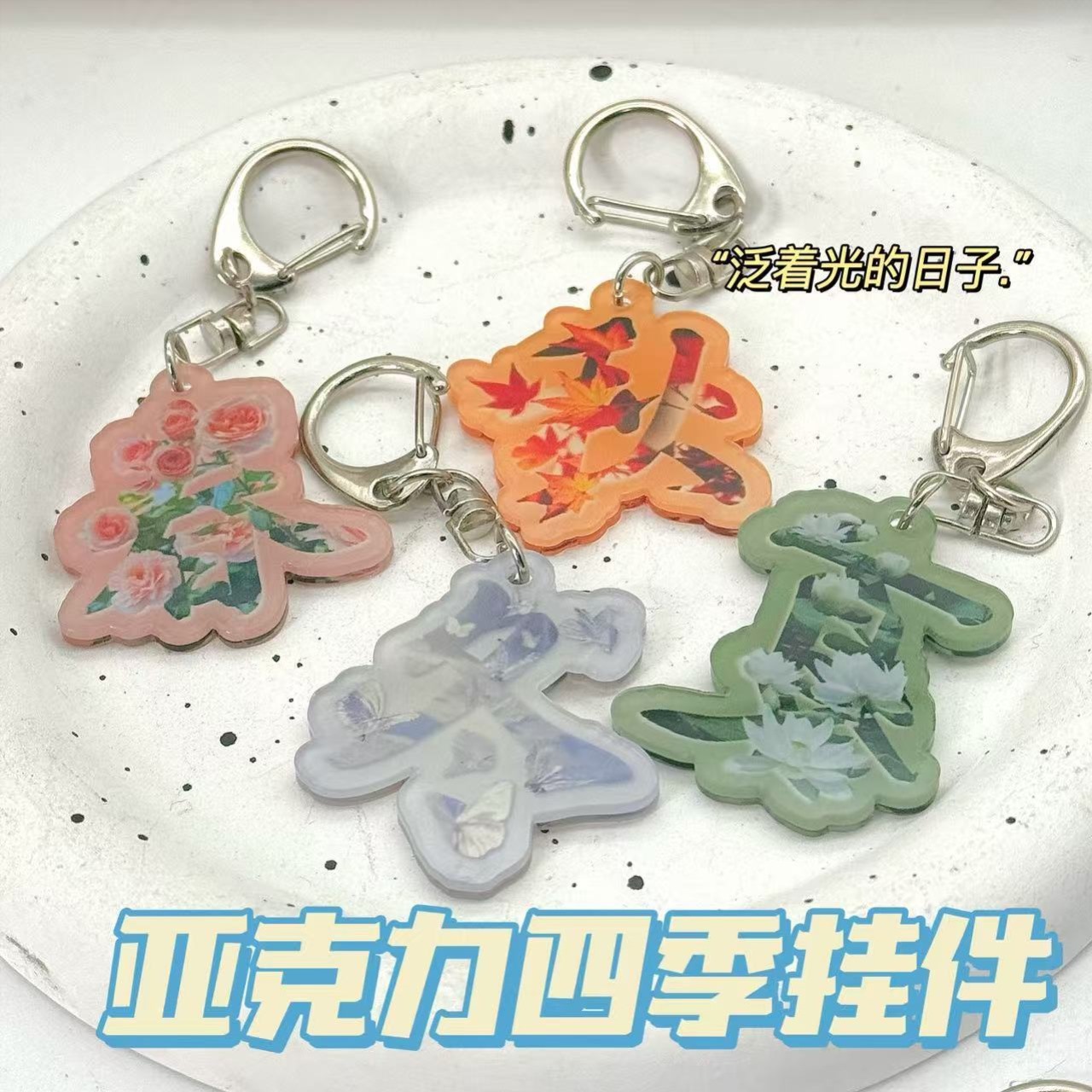 小红书同款亚克力春夏秋冬钥匙扣挂件高颜值闺蜜书包配饰挂件礼物